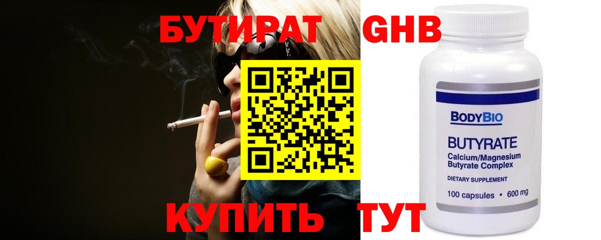 Бутират GHB  Вход с VPN  Мариинск 